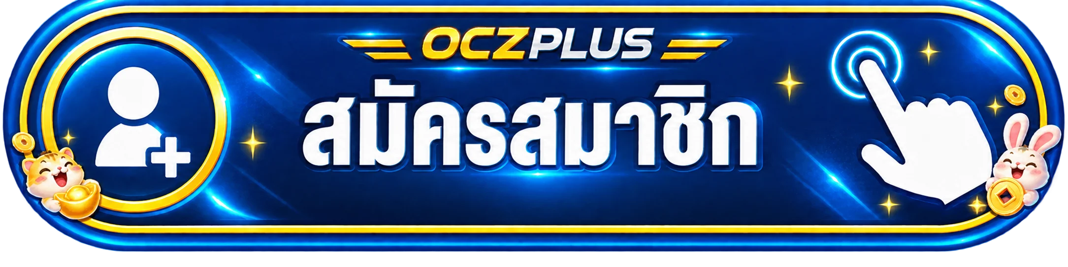 OCZPLUS เข้าสู่ระบบและจัดการบัญชีอย่างปลอดภัย